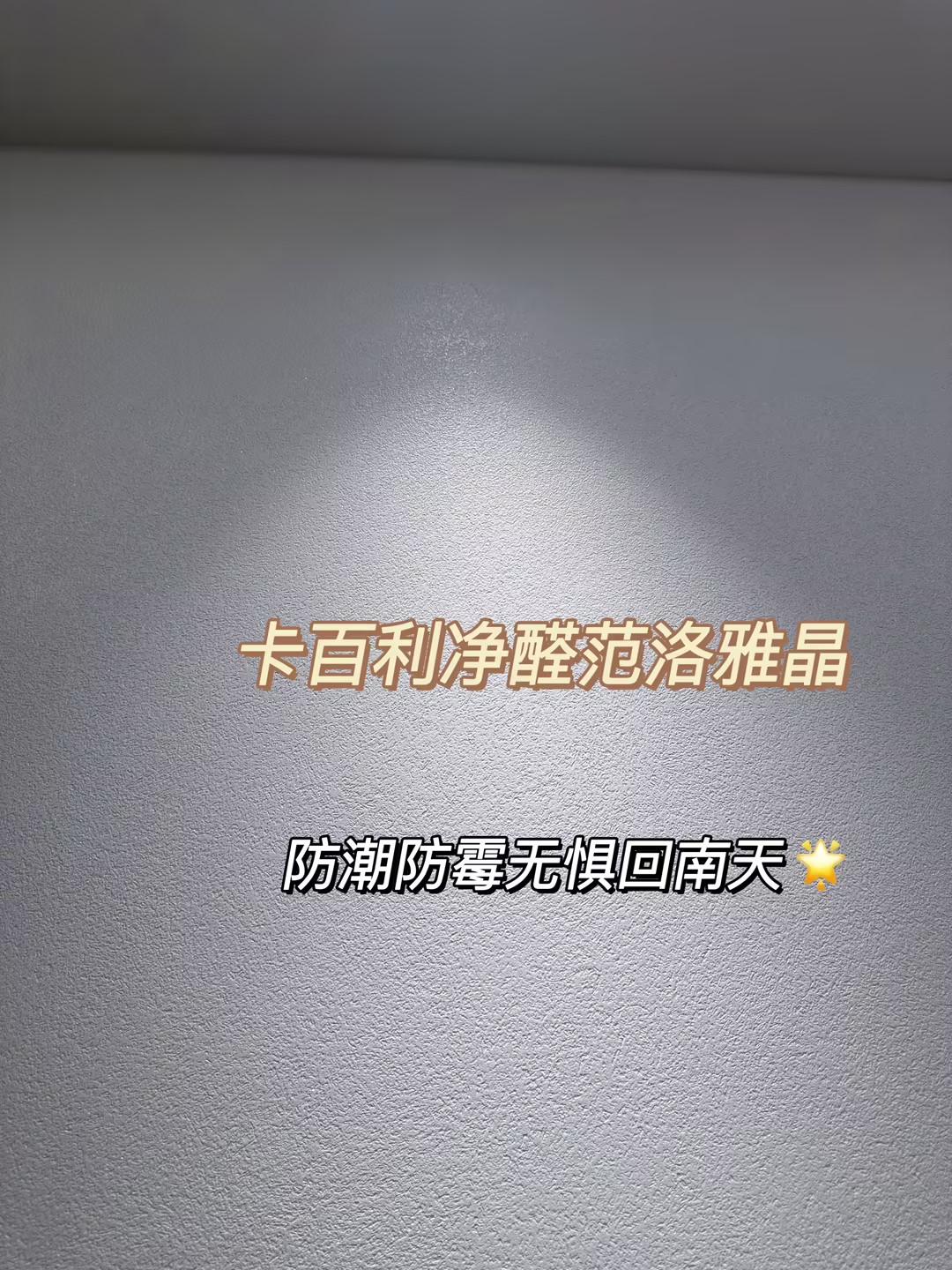 装修选乳胶漆还是艺术漆？范洛雅晶完胜的5大理由！