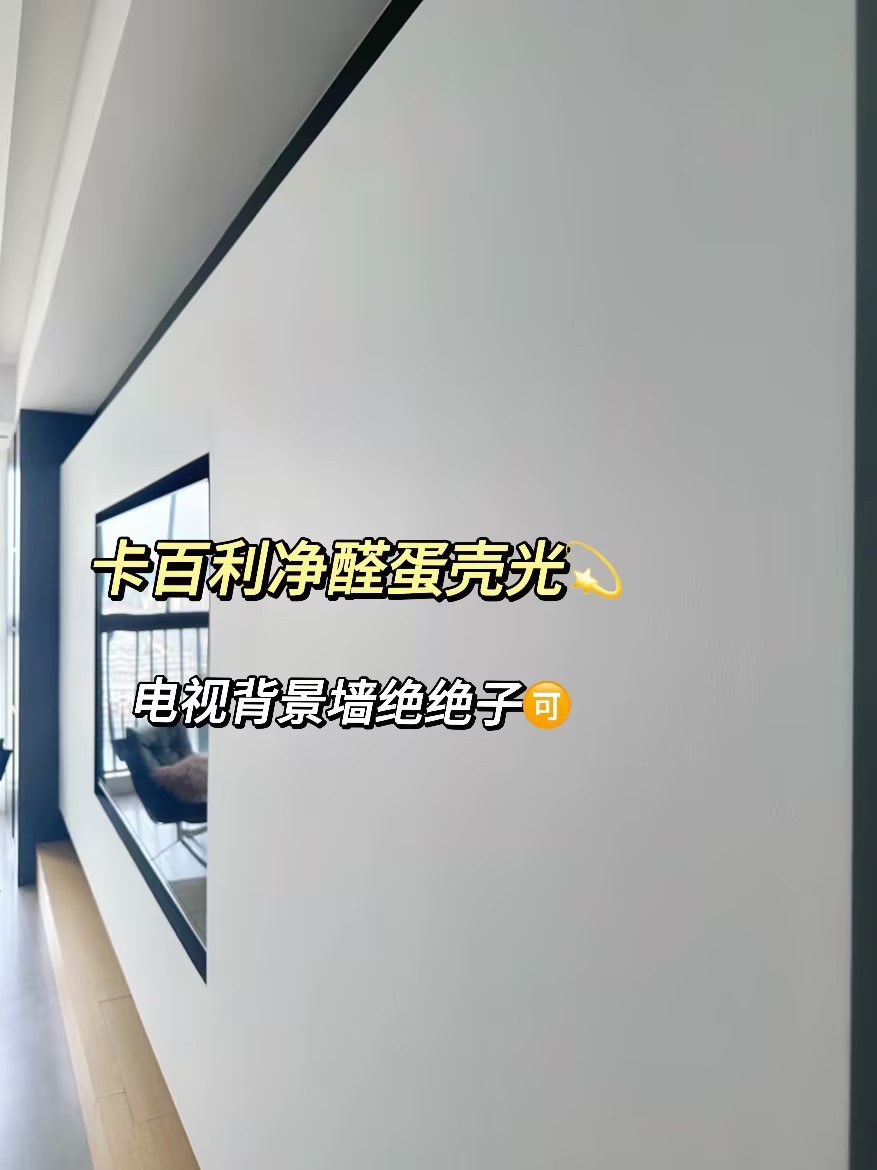 奶油风装修必??！卡百利蛋壳光艺术漆完美打造高级肌理感