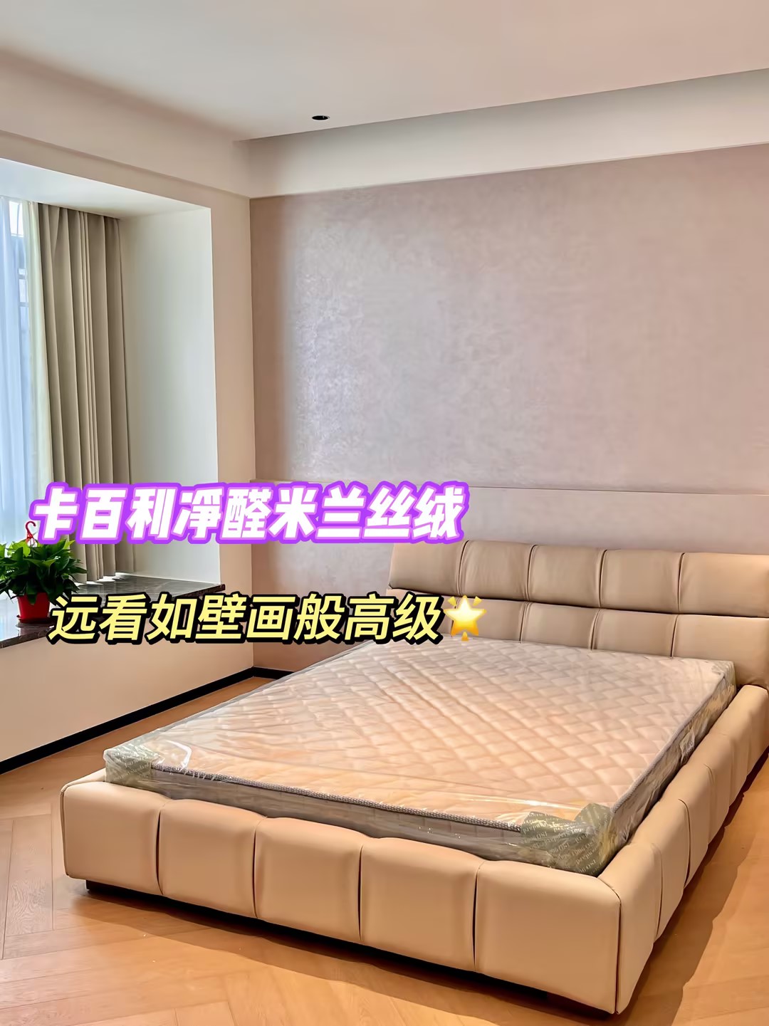新房乳胶漆改艺术漆，范洛雅晶+米兰丝绒惊艳施工效果！免费设计量房+一站式服务